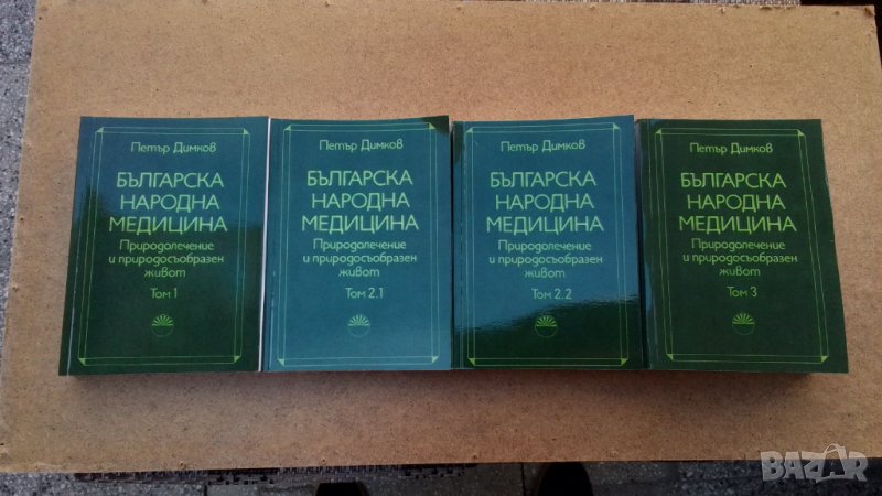 Българска народна медицина. Том 1-3 Петър Димков, снимка 1