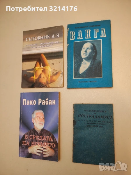 Предсказанията на Нострадамусъ. Астрологъ отъ XVI-ия векъ за събитията въ Европа 1939-1999 год. - Ми, снимка 1