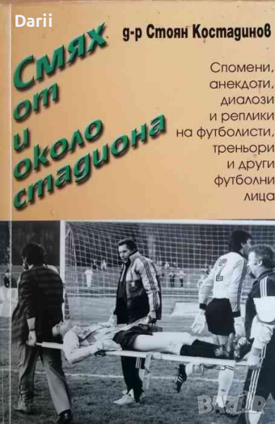 Смях от и около стадиона, снимка 1