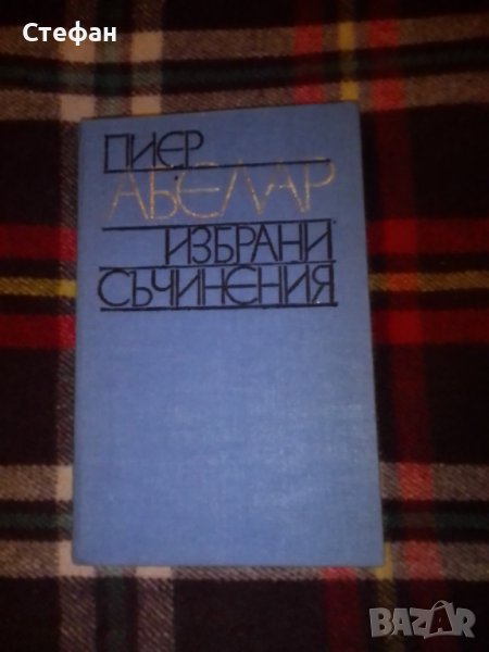 Пиер Абелар, Избрани съчинения, снимка 1