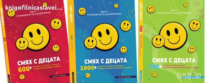 Лилия Райкова - Смях с децата. Част 1-3 (2023-2024), снимка 1