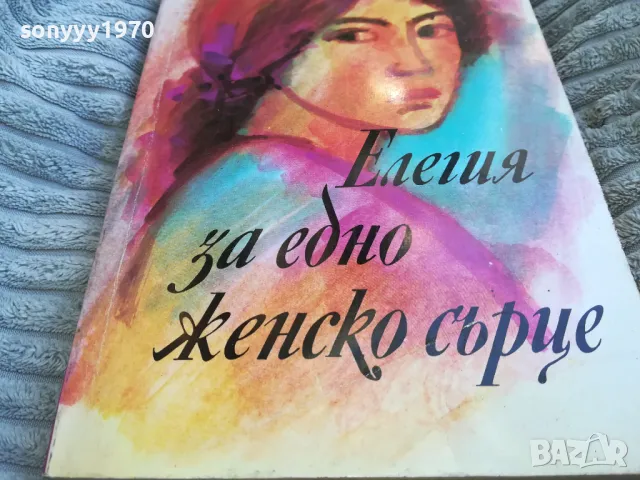 ЕЛЕГИЯ ЗА ЕДНО ЖЕНСКО СЪРЦЕ 0701251713, снимка 4 - Художествена литература - 48589580