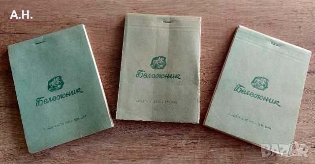 Бележници / Тефтерчета - Неупотребявани