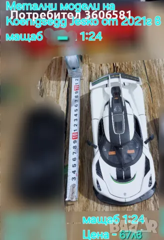Метален реалистичен модел на Koenigsegg Jesko 2021г модел, снимка 8 - Коли, камиони, мотори, писти - 48365245