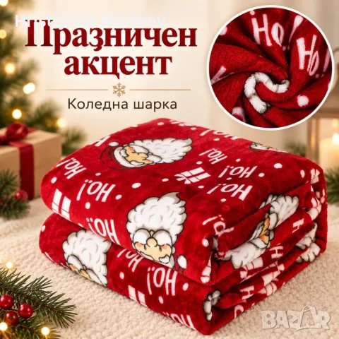 Коледно одеяло с дядо коледа , 200х220см, снимка 3 - Олекотени завивки и одеяла - 56142771