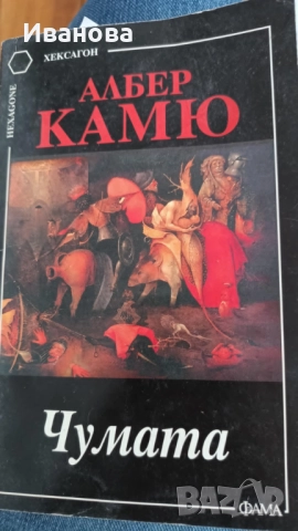 Чумата Алберт Камю