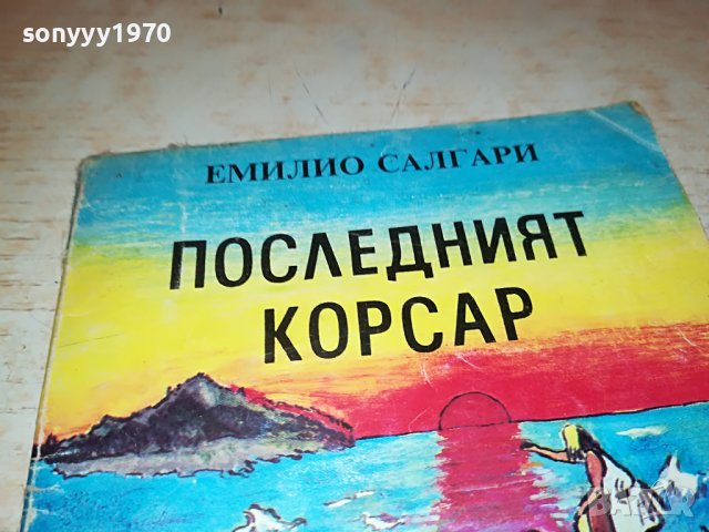 ПОСЛЕДНИЯ КОРСАР-КНИГА 2101231134, снимка 3 - Други - 39385289