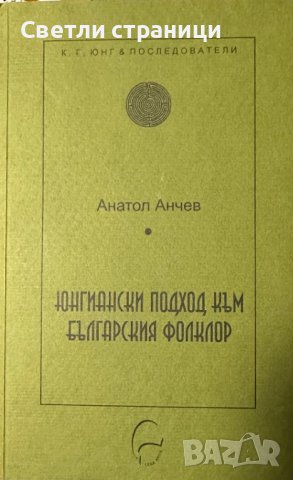 Юнгиански подход към българския фолклор Анатол Анчев, снимка 1 - Специализирана литература - 44405459