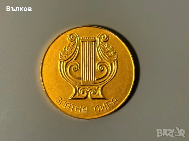 Плакет ,,Златна лира” от Съюз на българските музикални и танцови дейци , снимка 2 - Колекции - 53480046