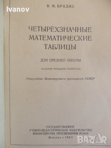 Четиризначни математически таблици в Учебници, учебни тетрадки в гр ...