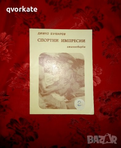 Спортни импресии- Димчо Бъчваров, снимка 1 - Художествена литература - 18967114