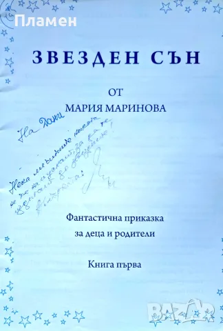 Звезден сън / Войната на Андроните Мария Маринова , снимка 2 - Детски книжки - 56173155