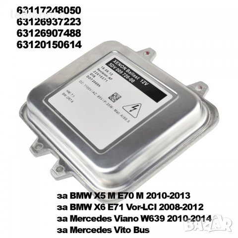 баласт за ксенон БМВ BMW  5DV00972000  63117248050  63126937223 63126907488 63120150614