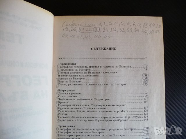Теми по физическа и социално икономическа география на българия 2002/2003 кандидат-студенти, снимка 3 - Специализирана литература - 40480003