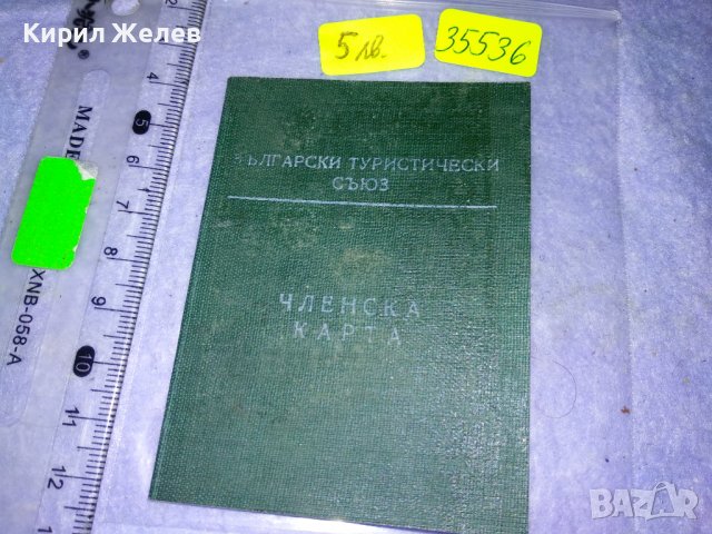 БЪЛГАРСКИ ТУРИСТИЧЕСКИ СЪЮЗ ЧЛЕНСКА КАРТА БТС СТАР НРБ РЯДЪК КОЛЕЦИОНЕРСКИ ДОКУМЕНТ 35536