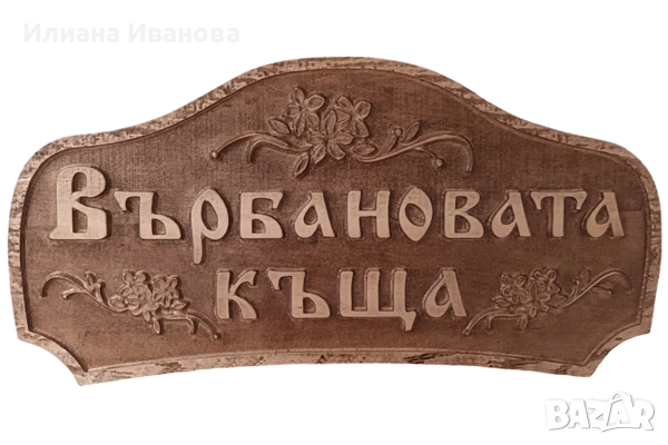Табела за къща за гости - Панайотовата къща, снимка 5 - Декорация за дома - 38827905