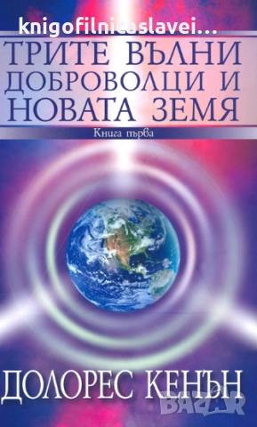 Долорес Кенън - Трите вълни доброволци и Новата земя. Книга 1 (2015)