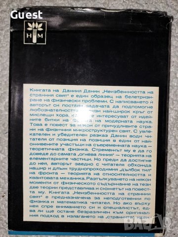 Неизбежността на странния свят - Данаил Данин, снимка 5 - Специализирана литература - 48668185