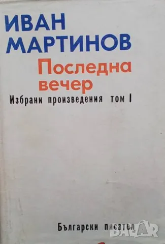 Избрани произведения. Том 1-2 Иван Мартинов