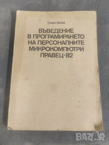 Въведение в програмирането на персоналните микрокомпютри Правец-82   