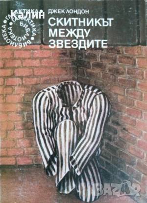 Скитникът между звездите-Джек Лондон