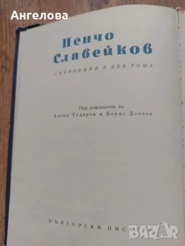 Пенчо Славейков, снимка 1 - Българска литература - 48521013