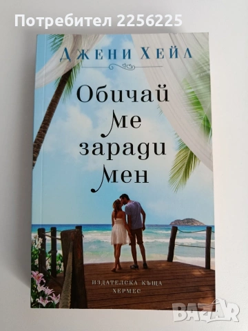 Обичай ме заради мен