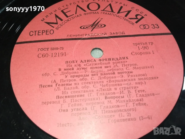 АЛИСА ФРЕЙНДЛИХ-ПЛОЧА 0309251920, снимка 3 - Грамофонни плочи - 51596384