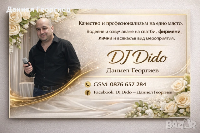 DJ/Озвучаване/Сватба