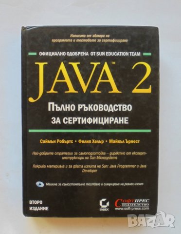 Книга Java 2. Пълно ръководство за сертифициране - С. Робъртс и др. 2001 г., снимка 1