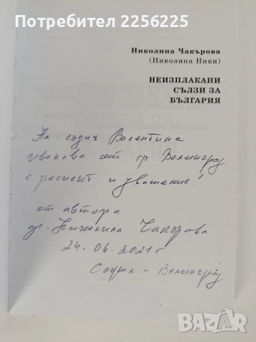 Неизплакани сълзи за България, снимка 2 - Художествена литература - 52790175