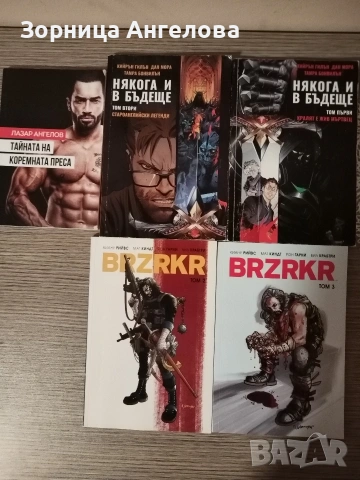 BRZRKR Том 2 и 3 - 6 евро за брой Някога и в бъдеще 1 и 2 - 9евро за брой Тайната на корем.преса 5 е