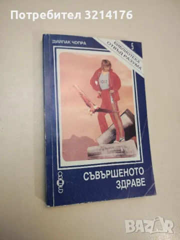 Съвършеното здраве - Дийпак Чопра