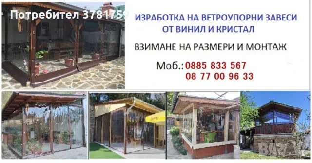 Завеси за Вашето барбекю, навес, или тераса!