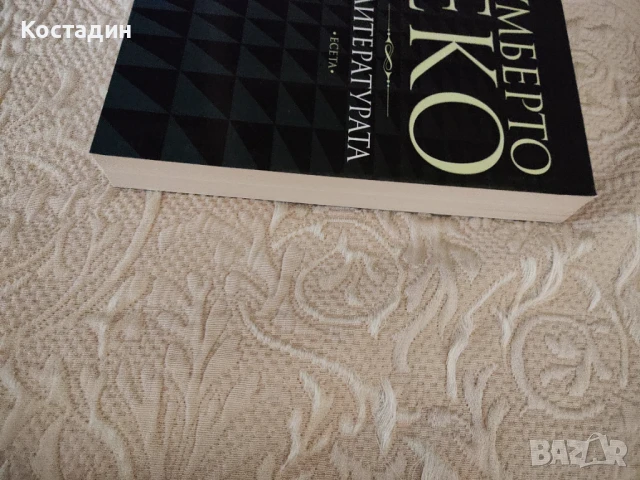 Умберто Еко - За литературата, снимка 3 - Художествена литература - 51309621