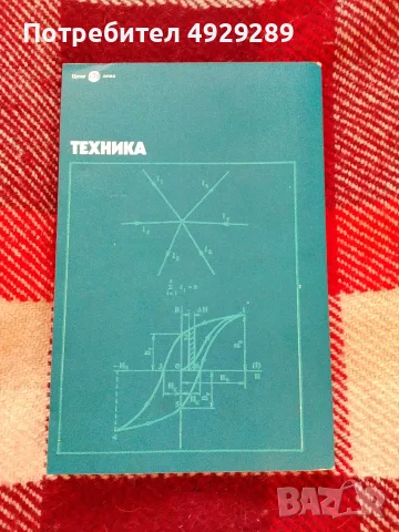Електротехника, Л. Ананиев, М.Чаушев, снимка 2 - Наука, техника и компютри - 56073544