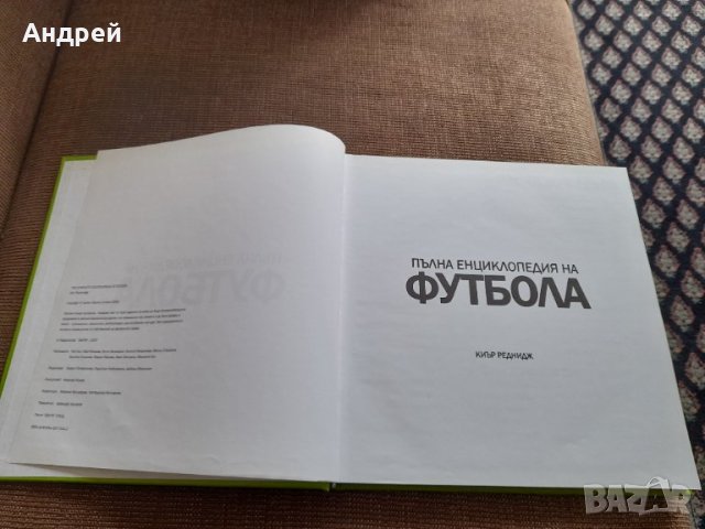 Книга Пълна Енциклопедия на Футбола, снимка 3 - Специализирана литература - 40549120