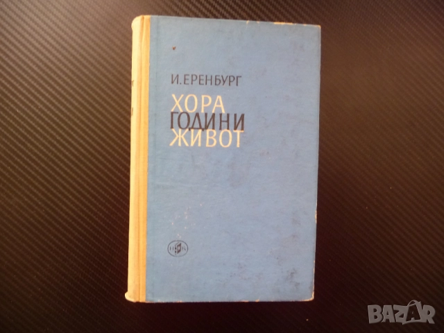 Хора, години, живот Иля Еренбург много книги изгодно добри цени погледни увери се