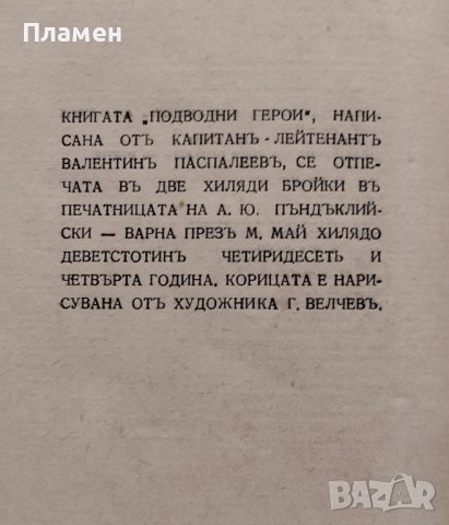 Подводни герои Валентинъ Паспалеевъ, снимка 9 - Антикварни и старинни предмети - 39750098