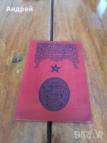 Стара застрахователна книжка,Народна застраховка