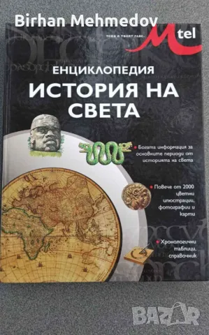 Енциклопедия История на Света , снимка 1 - Енциклопедии, справочници - 47310505