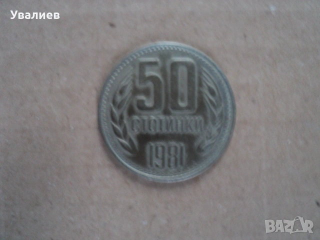 Монети от времето на соца, снимка 8 - Антикварни и старинни предмети - 53083595