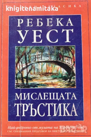 Мислещата тръстика - Ребека Уест, снимка 1 - Художествена литература - 48294943