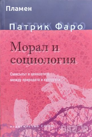 Морал и социология Патрик Фаро, снимка 1 - Други - 41025391