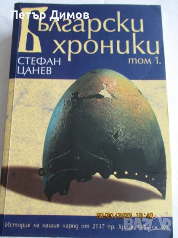 Продавам книгата Български Хроники на Стефан Цанев