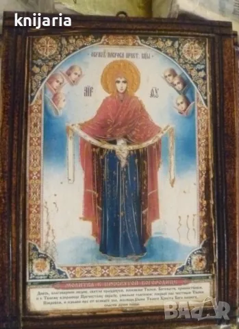 Продавам икона Покров Богородичен