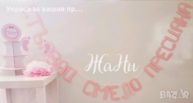 Украса За прощъпулник , снимка 1