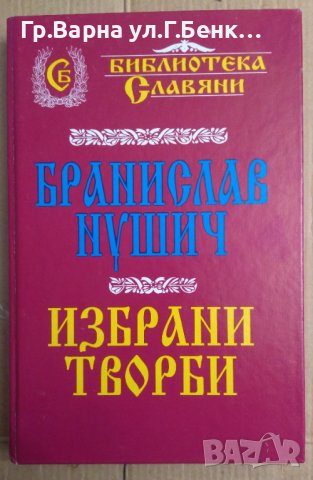 Бранислав Нушич  Избрани творби, снимка 1 - Художествена литература - 44226511