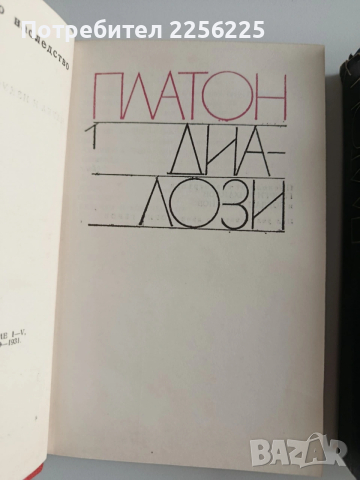 Платон ( 1 - 3 ), снимка 8 - Художествена литература - 53727148