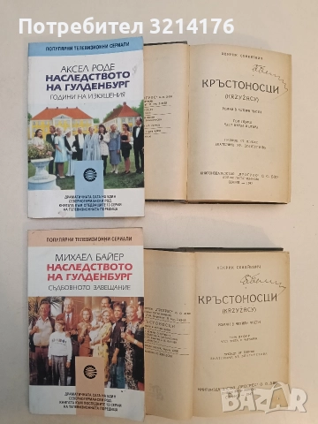 Кръстоносци. Том 1-2 - Хенрик Сенкевич (1947, Луксозна изработка; Отлично състояние), снимка 3 - Художествена литература - 52710105